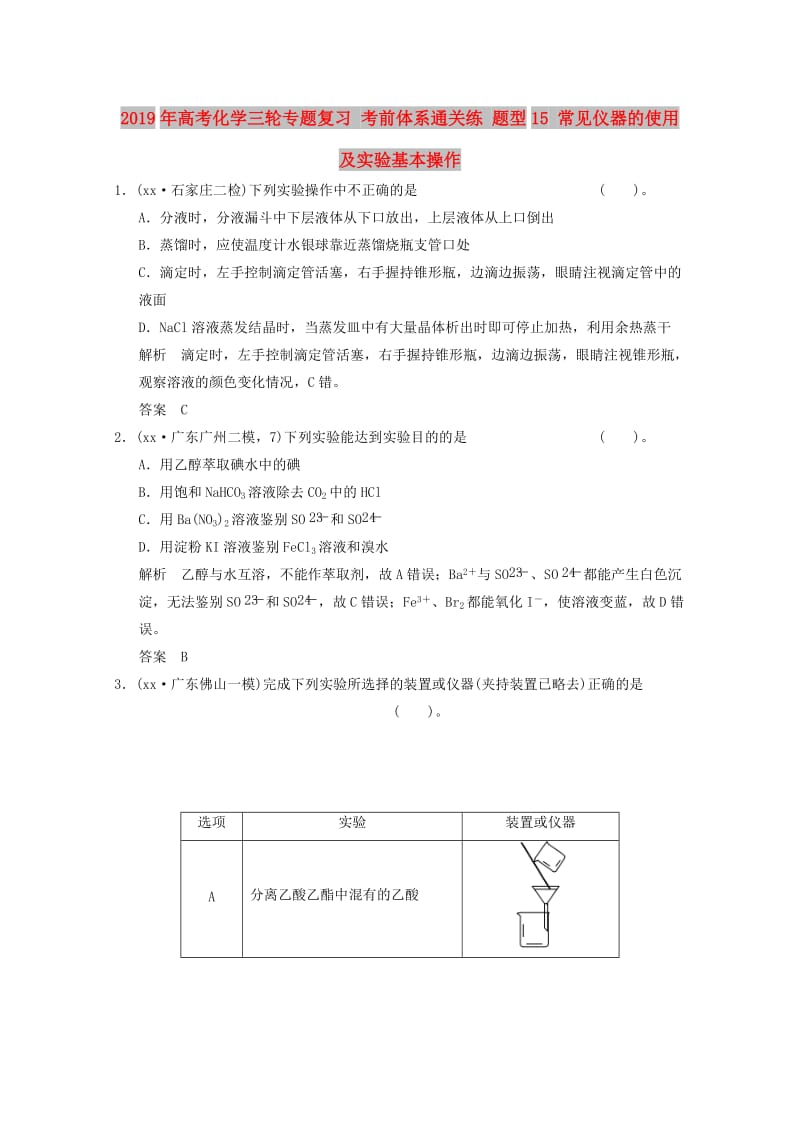 2019年高考化学三轮专题复习 考前体系通关练 题型15 常见仪器的使用及实验基本操作.doc_第1页