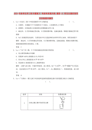 2019年高考化學(xué)三輪專題復(fù)習(xí) 考前體系通關(guān)練 題型15 常見儀器的使用及實(shí)驗(yàn)基本操作.doc