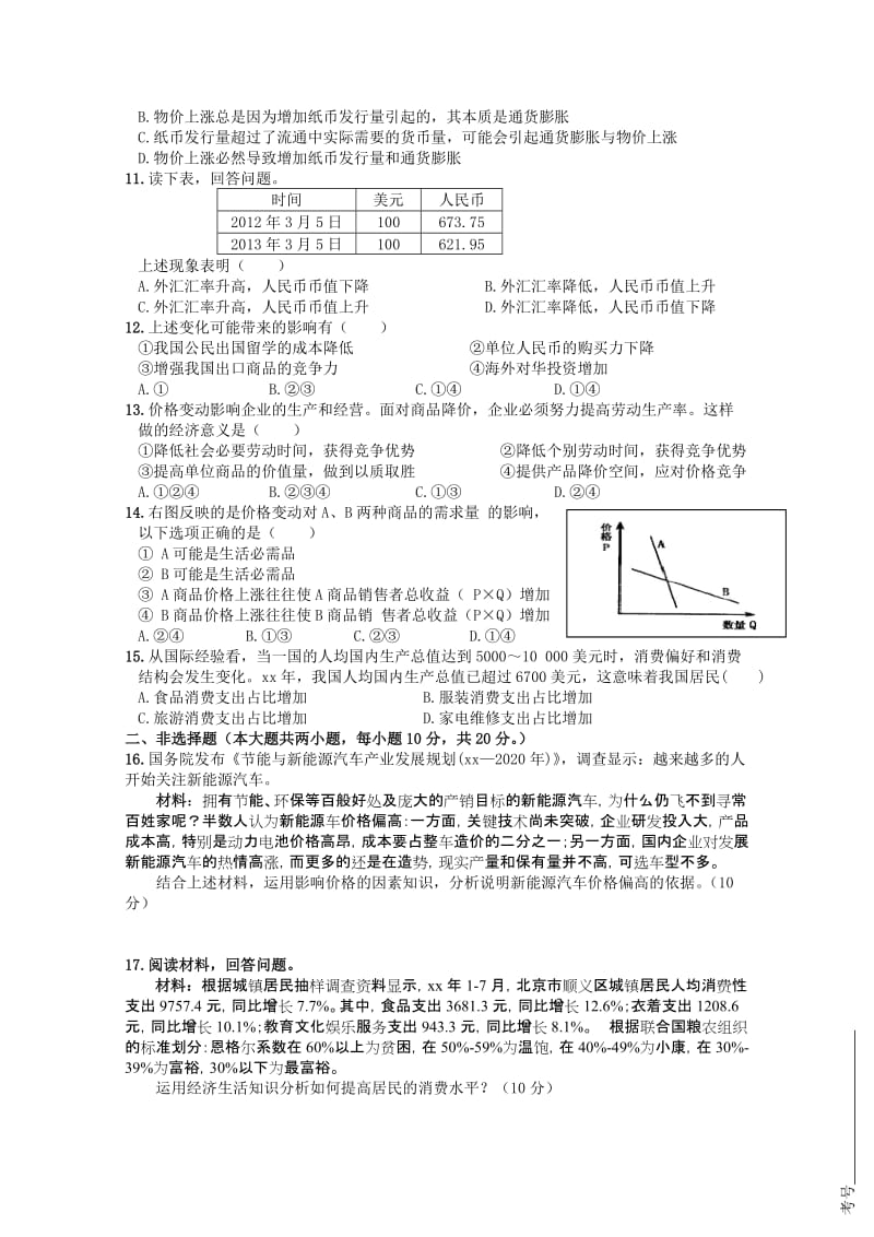 2019年高一上学期10月月考政治试题 含答案.doc_第2页