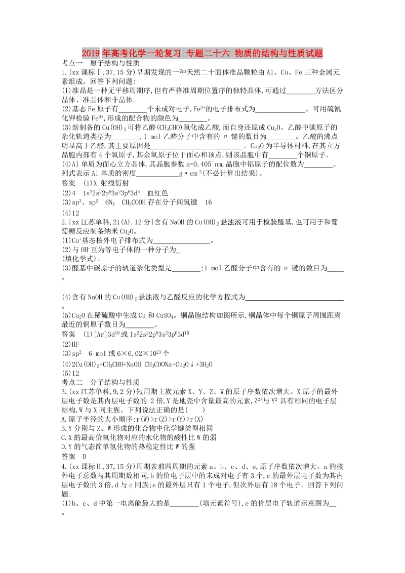 2019年高考化学一轮复习 专题二十六 物质的结构与性质试题.doc_第1页