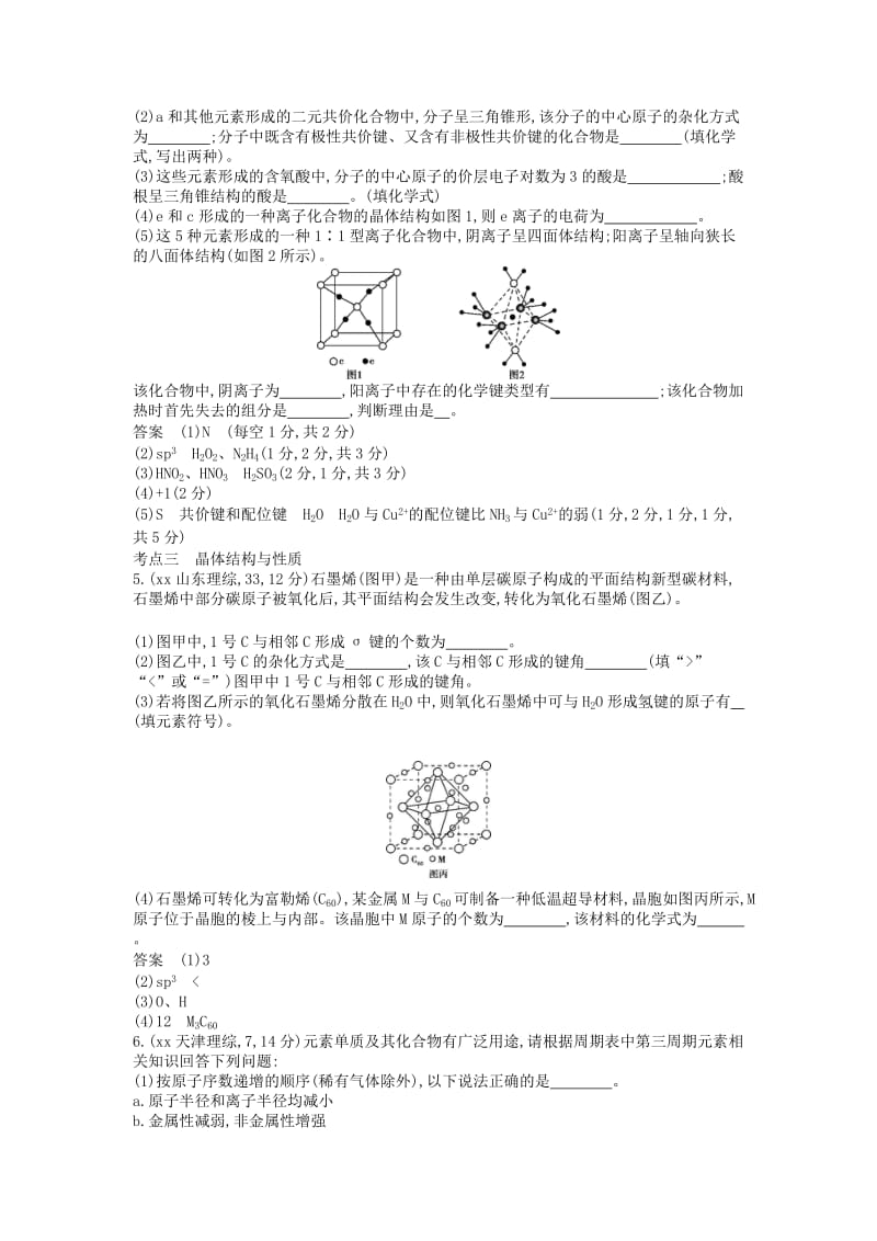 2019年高考化学一轮复习 专题二十六 物质的结构与性质试题.doc_第2页