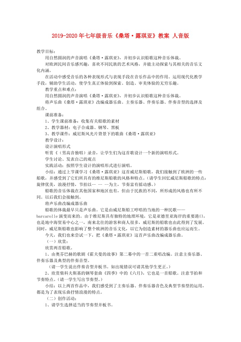 2019-2020年七年级音乐《桑塔·露琪亚》教案 人音版.doc_第1页