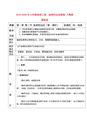 2019-2020年七年級地理上冊 地球的運動教案 人教新課標版.doc