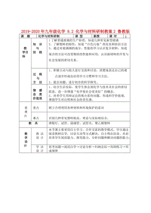 2019-2020年九年級化學 9.2 化學與材料研制教案2 魯教版.doc