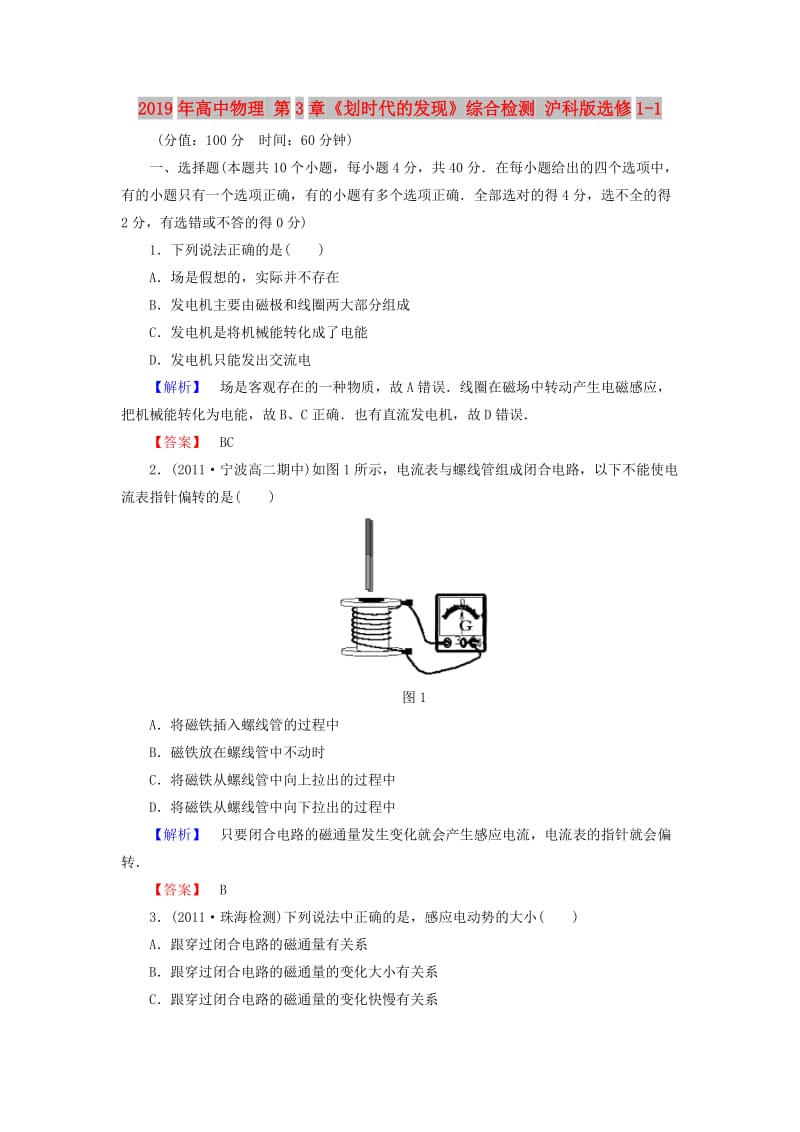 2019年高中物理 第3章《划时代的发现》综合检测 沪科版选修1-1.doc_第1页