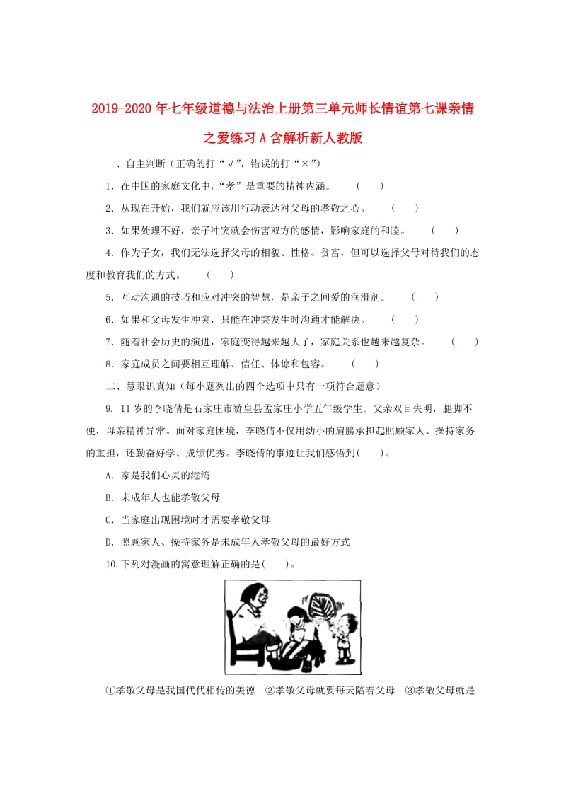 2019-2020年七年级道德与法治上册第三单元师长情谊第七课亲情之爱练习A含解析新人教版.doc_第1页