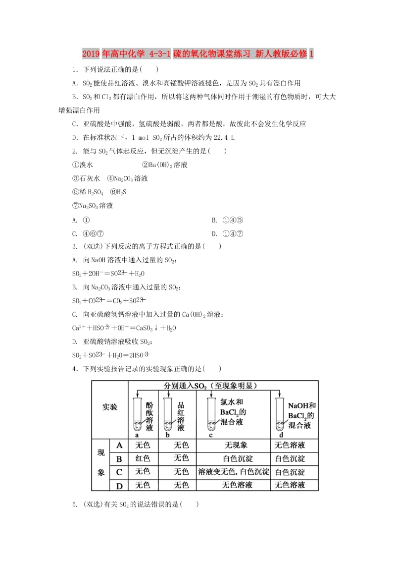 2019年高中化学 4-3-1硫的氧化物课堂练习 新人教版必修1 .DOC_第1页