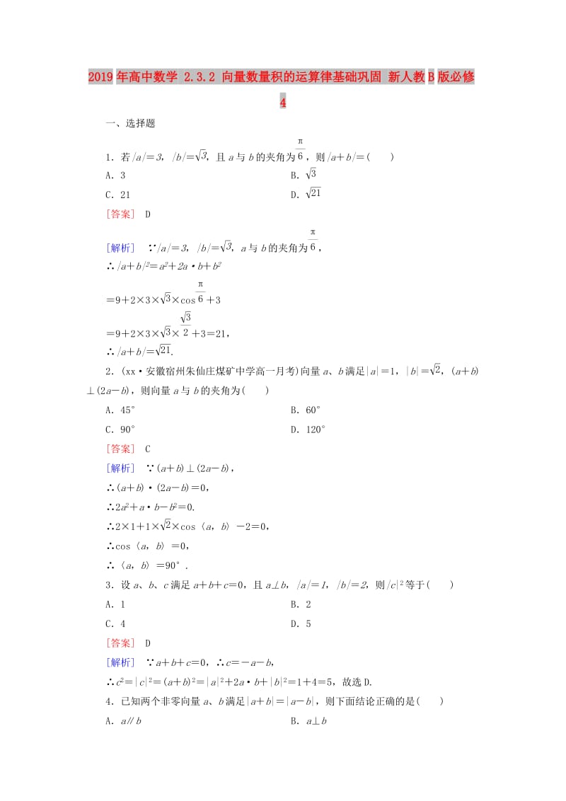 2019年高中数学 2.3.2 向量数量积的运算律基础巩固 新人教B版必修4.doc_第1页