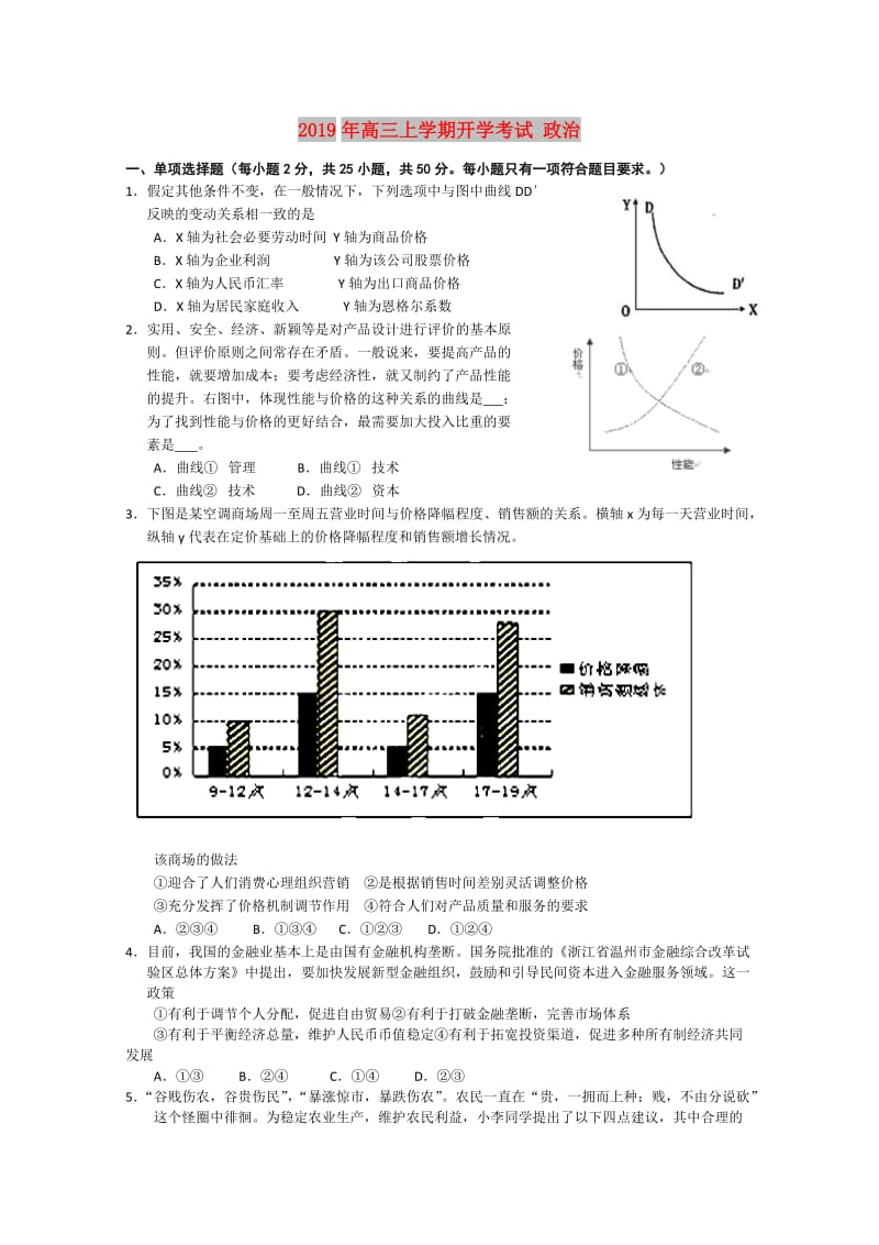 2019年高三上学期开学考试 政治.doc_第1页