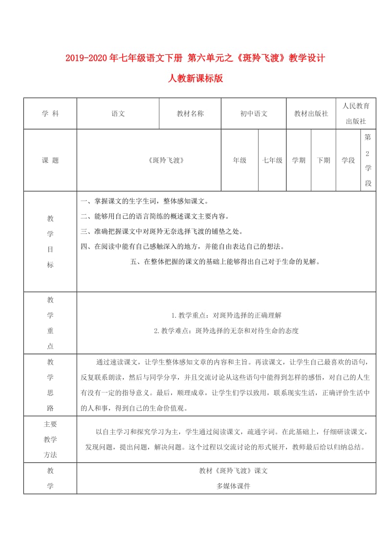 2019-2020年七年级语文下册 第六单元之《斑羚飞渡》教学设计 人教新课标版.doc_第1页