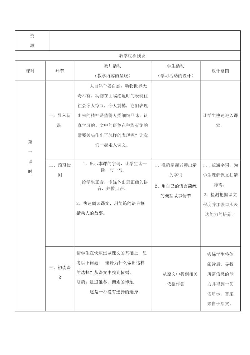 2019-2020年七年级语文下册 第六单元之《斑羚飞渡》教学设计 人教新课标版.doc_第2页