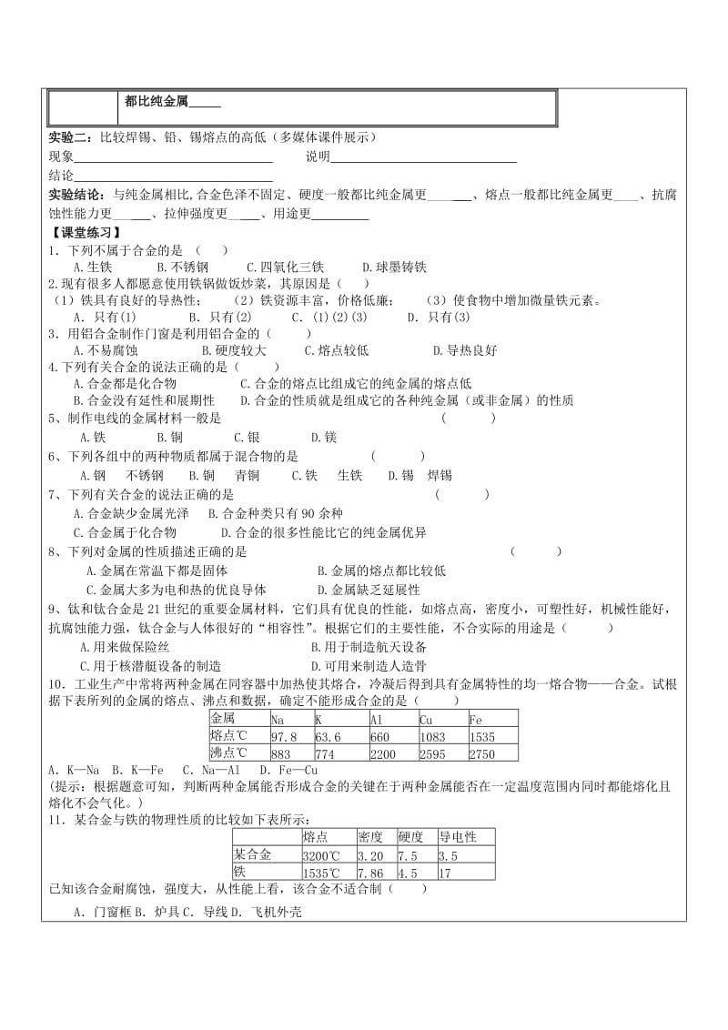 2019-2020年九年级化学下册 第八单元 课题1 金属材料学案3 新人教版.doc_第2页