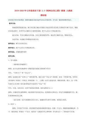 2019-2020年七年級(jí)政治下冊(cè) 2.3《唱響自信之歌》教案 人教新課標(biāo)版.doc