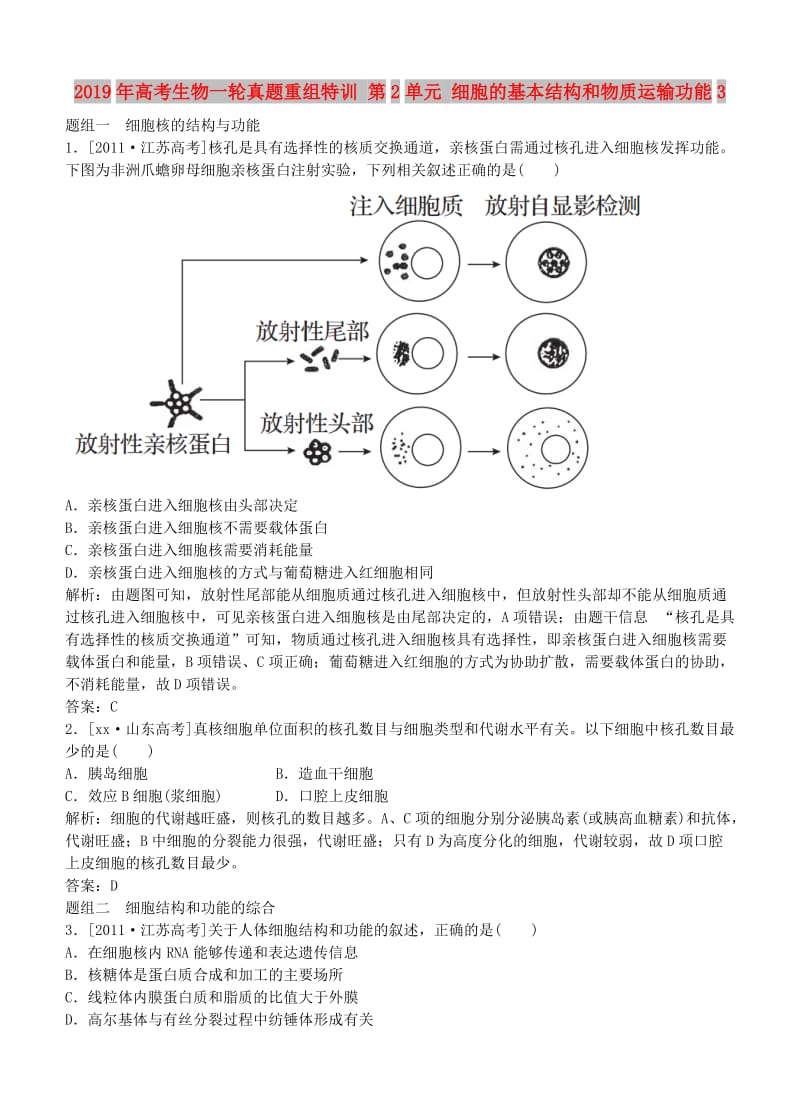 2019年高考生物一轮真题重组特训 第2单元 细胞的基本结构和物质运输功能3.doc_第1页