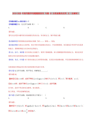 2019-2020年高考數(shù)學(xué)母題題源系列 專題10 分段函數(shù)的應(yīng)用 文（含解析）.doc