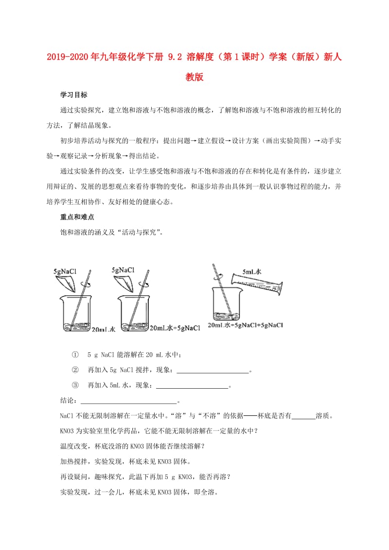 2019-2020年九年级化学下册 9.2 溶解度（第1课时）学案（新版）新人教版.doc_第1页