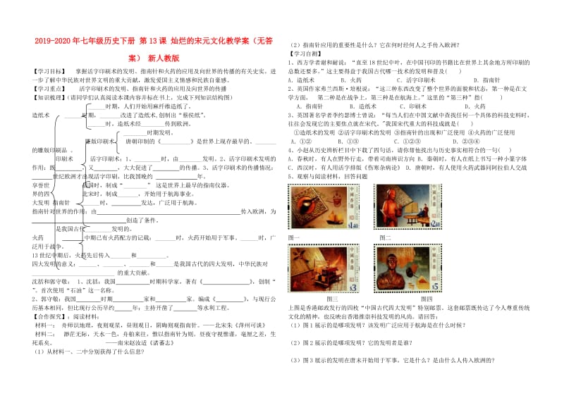 2019-2020年七年级历史下册 第13课 灿烂的宋元文化教学案（无答案） 新人教版.doc_第1页