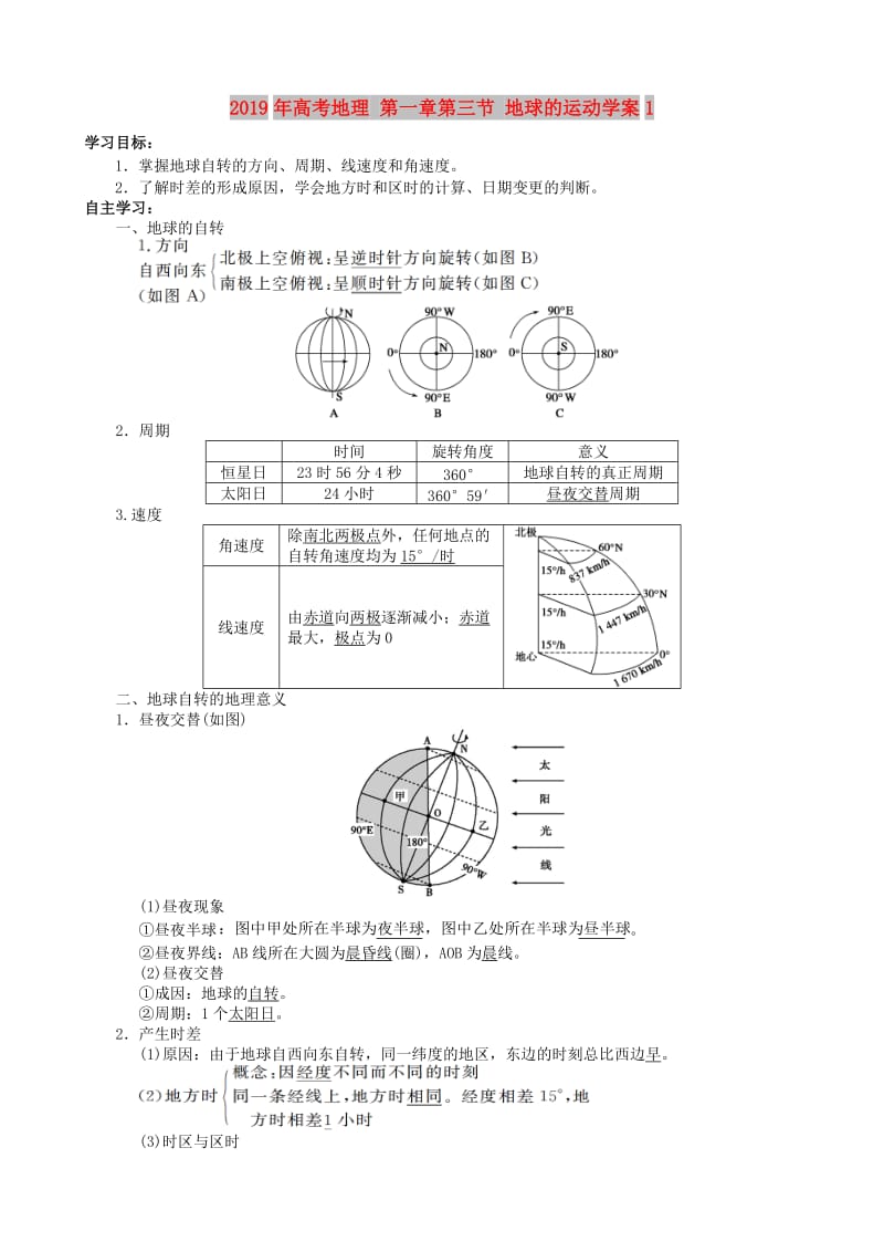 2019年高考地理 第一章第三节 地球的运动学案1.doc_第1页