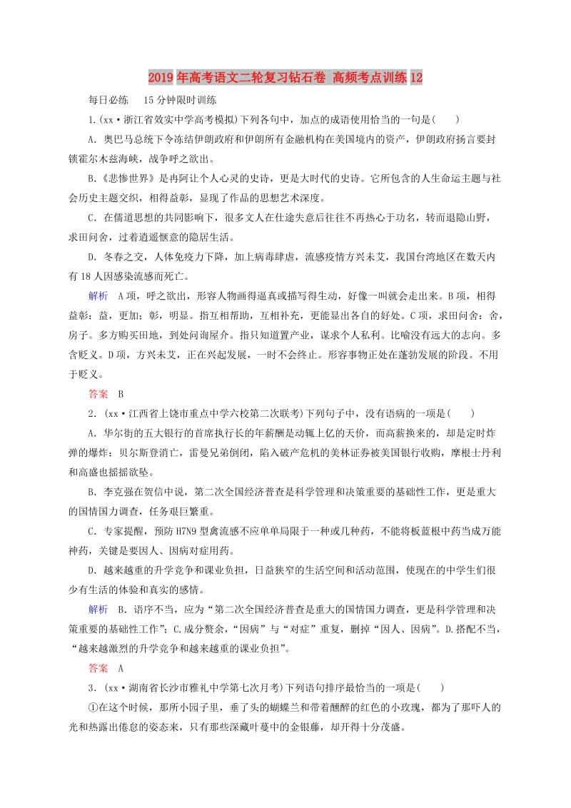 2019年高考语文二轮复习钻石卷 高频考点训练12.doc_第1页