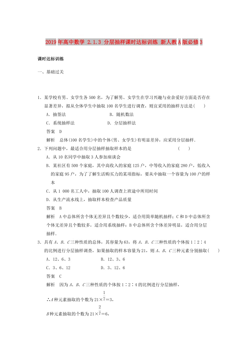 2019年高中数学 2.1.3 分层抽样课时达标训练 新人教A版必修3.doc_第1页