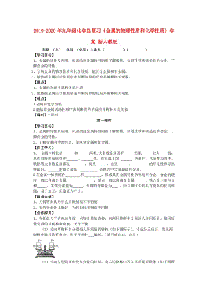 2019-2020年九年級化學總復習《金屬的物理性質和化學性質》學案 新人教版.doc