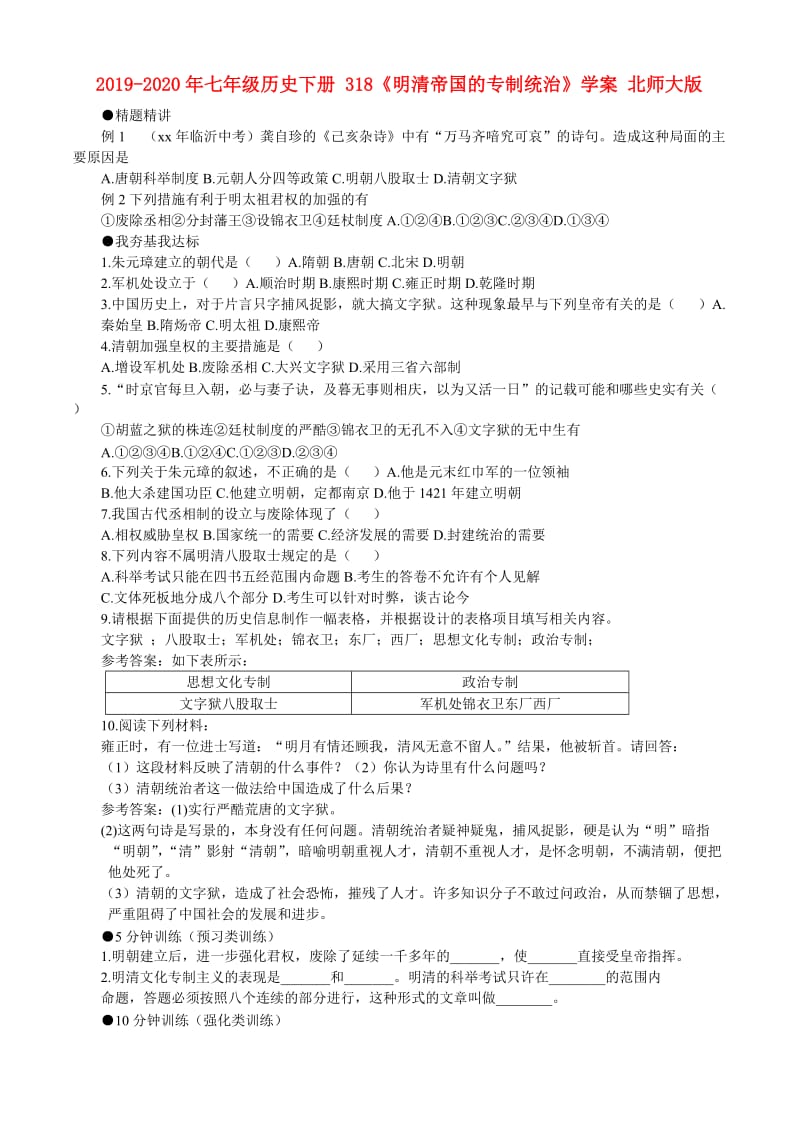 2019-2020年七年级历史下册 318《明清帝国的专制统治》学案 北师大版.doc_第1页