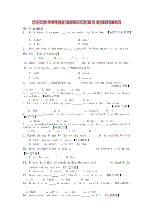 2019-2020年高考英語(yǔ) 語(yǔ)法知識(shí)匯總 第05章 連詞與感嘆詞.doc