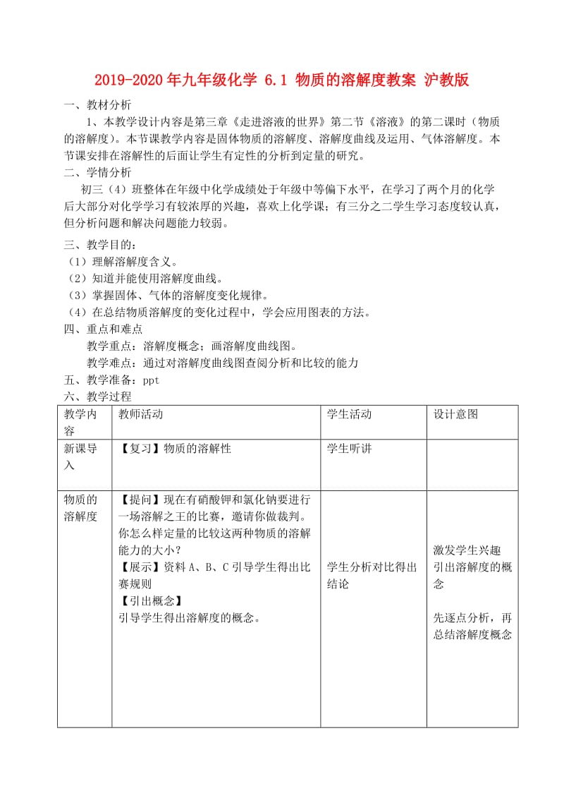 2019-2020年九年级化学 6.1 物质的溶解度教案 沪教版.doc_第1页