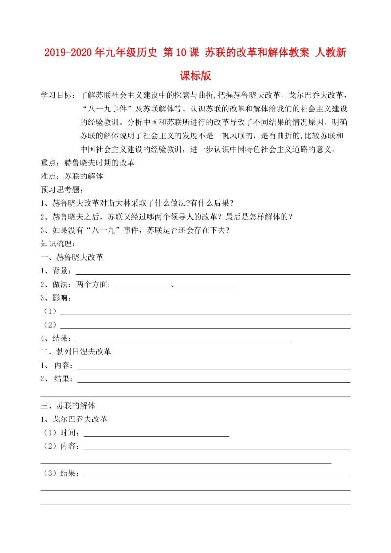 2019-2020年九年级历史 第10课 苏联的改革和解体教案 人教新课标版.doc_第1页