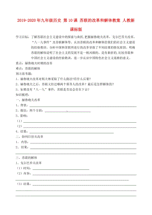 2019-2020年九年級歷史 第10課 蘇聯(lián)的改革和解體教案 人教新課標版.doc