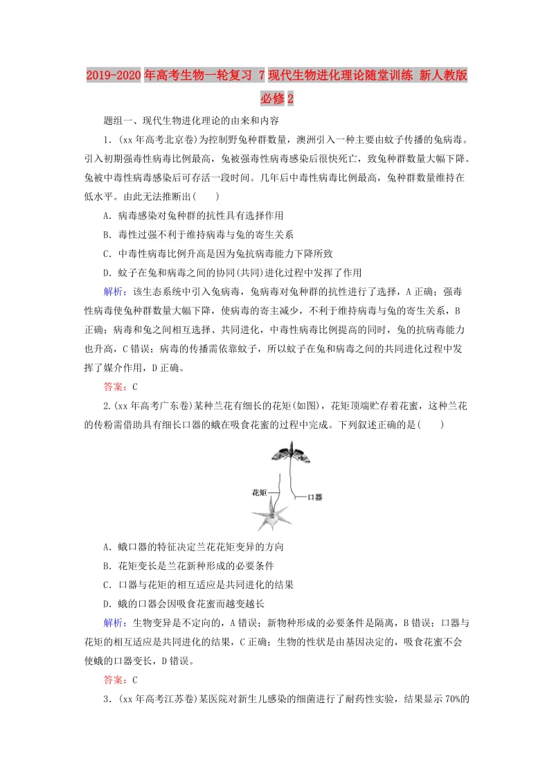 2019-2020年高考生物一轮复习 7现代生物进化理论随堂训练 新人教版必修2.doc_第1页