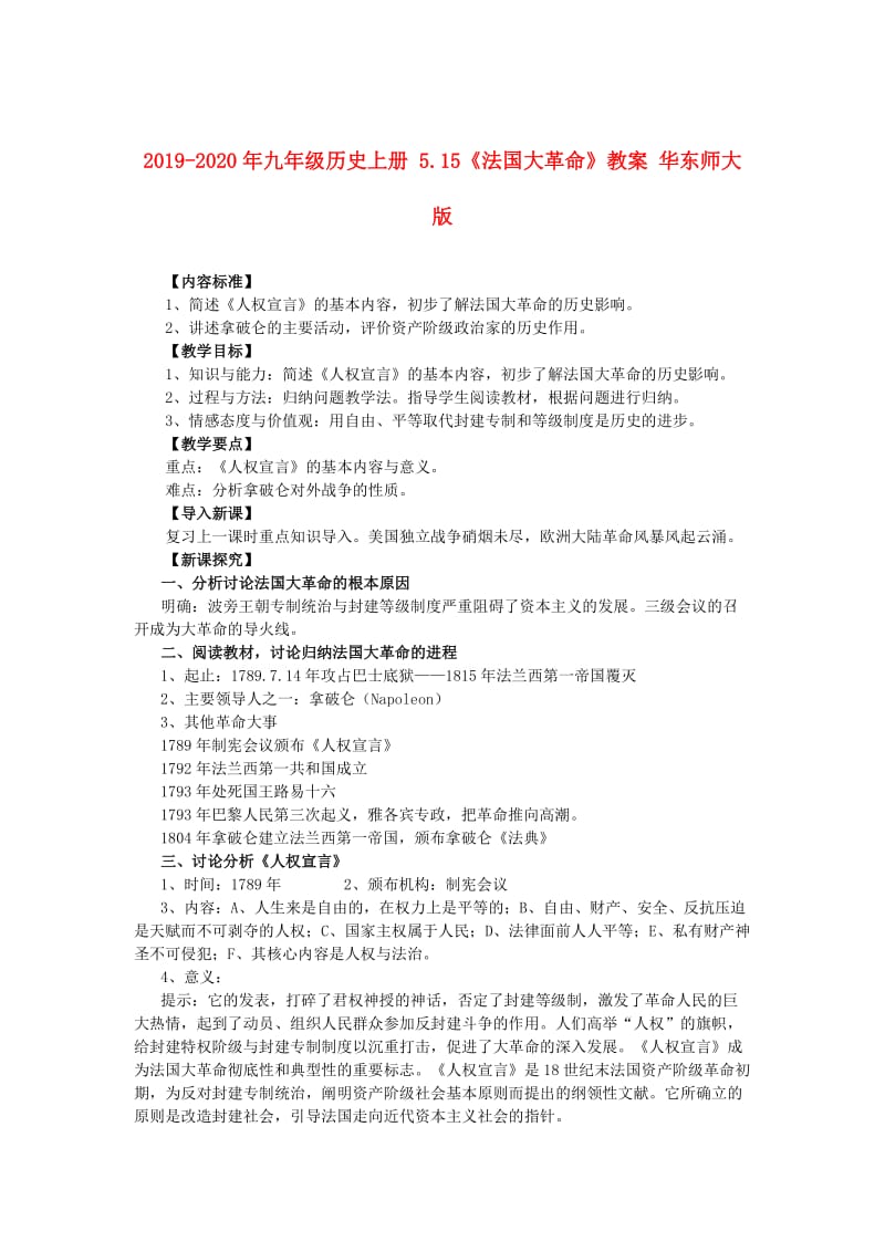 2019-2020年九年级历史上册 5.15《法国大革命》教案 华东师大版.doc_第1页