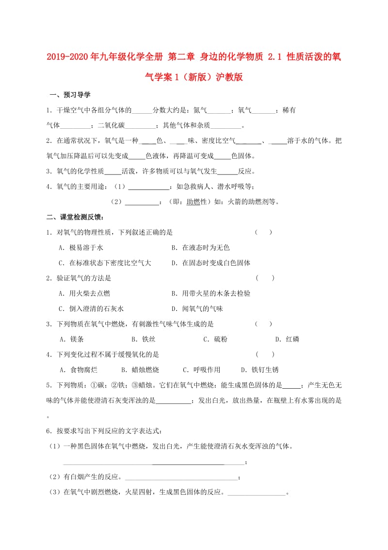 2019-2020年九年级化学全册 第二章 身边的化学物质 2.1 性质活泼的氧气学案1（新版）沪教版.doc_第1页