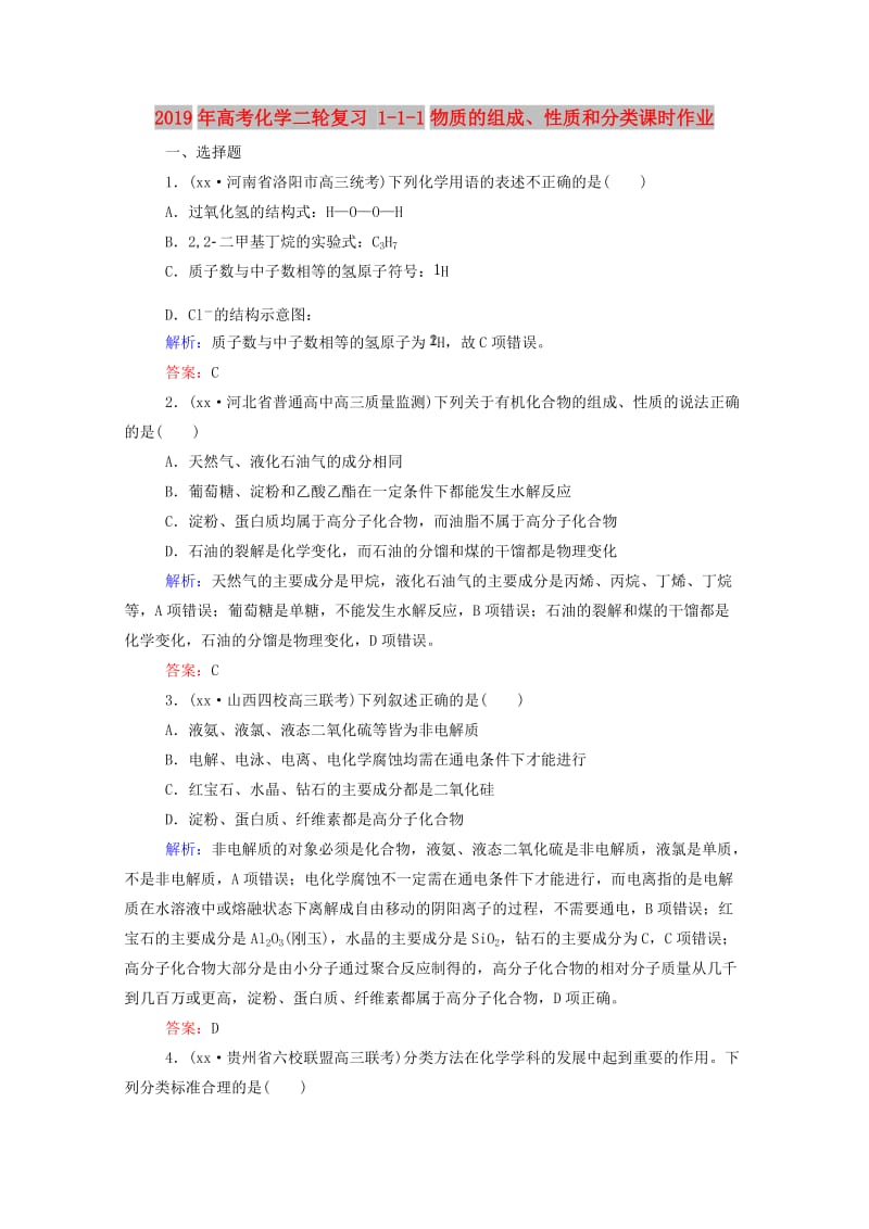 2019年高考化学二轮复习 1-1-1物质的组成、性质和分类课时作业.doc_第1页