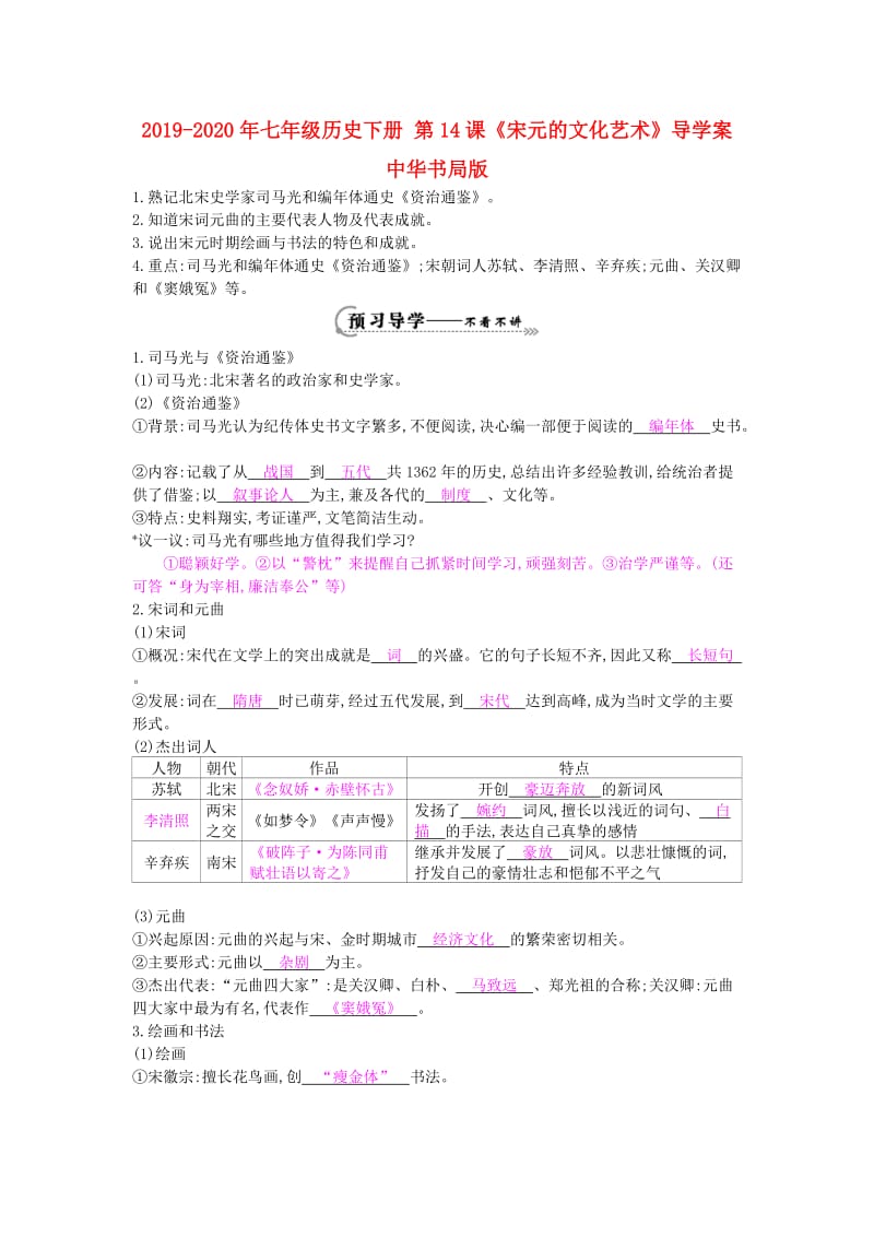 2019-2020年七年级历史下册 第14课《宋元的文化艺术》导学案 中华书局版.doc_第1页