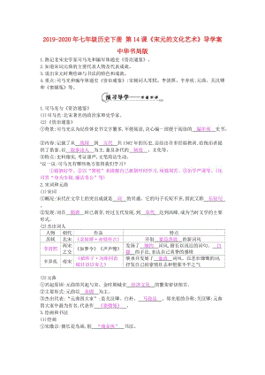 2019-2020年七年級(jí)歷史下冊(cè) 第14課《宋元的文化藝術(shù)》導(dǎo)學(xué)案 中華書局版.doc