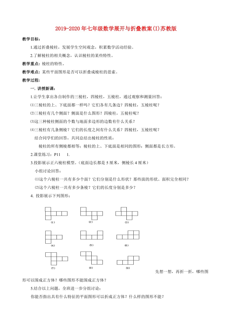 2019-2020年七年级数学展开与折叠教案(I)苏教版.doc_第1页