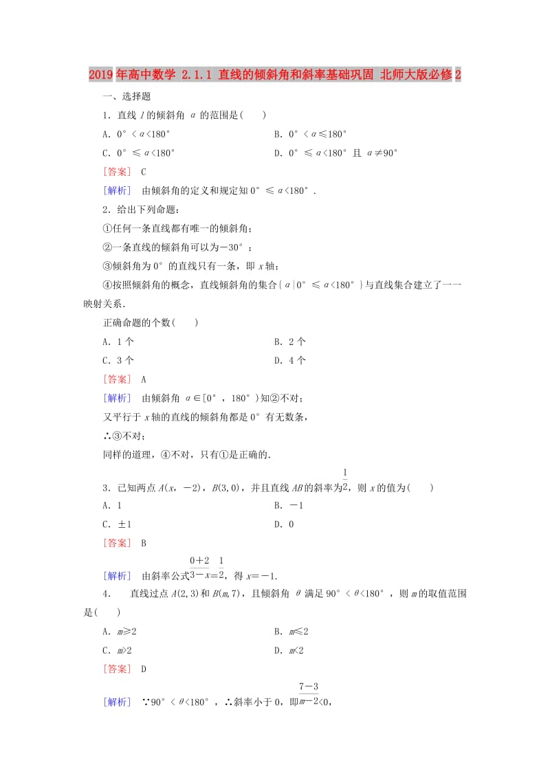 2019年高中数学 2.1.1 直线的倾斜角和斜率基础巩固 北师大版必修2.doc_第1页