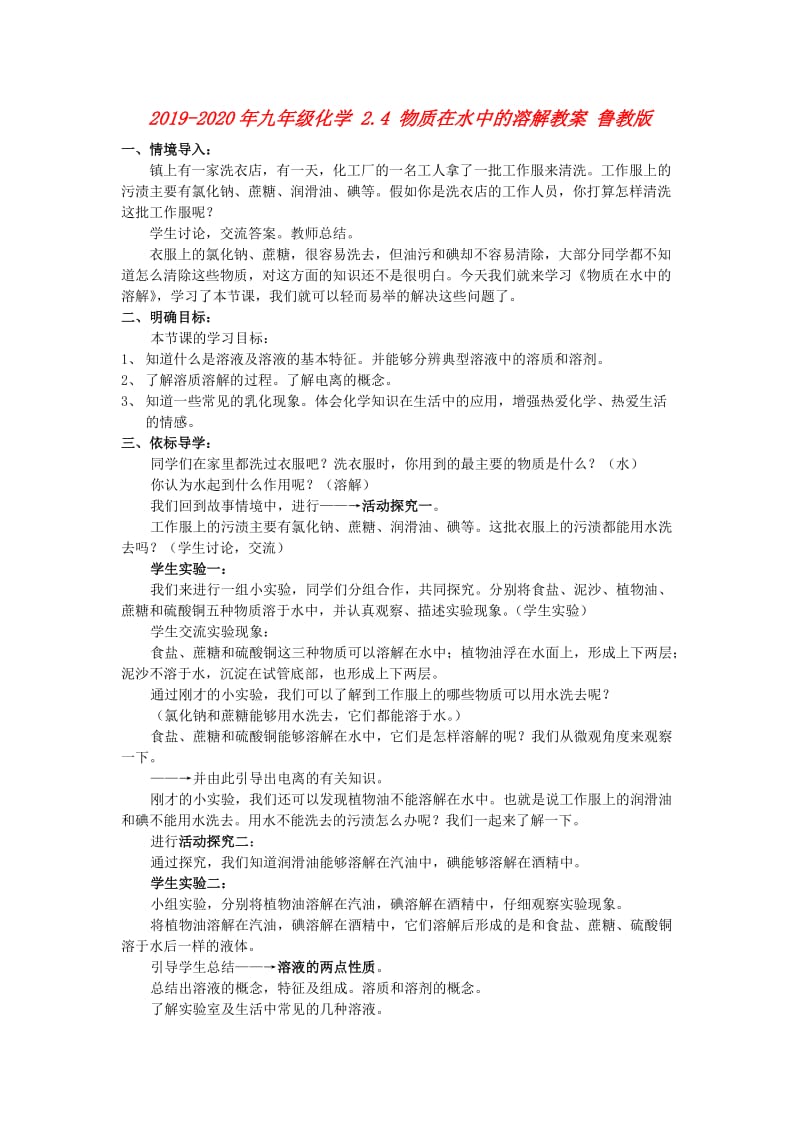 2019-2020年九年级化学 2.4 物质在水中的溶解教案 鲁教版.doc_第1页