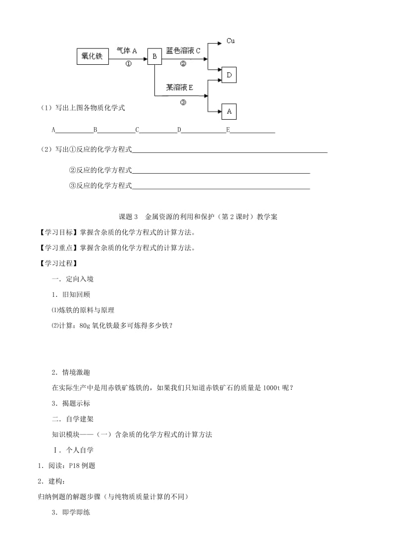 2019-2020年九年级化学下册 8.3《金属资源的利用和保护》教学案 新人教版.doc_第3页