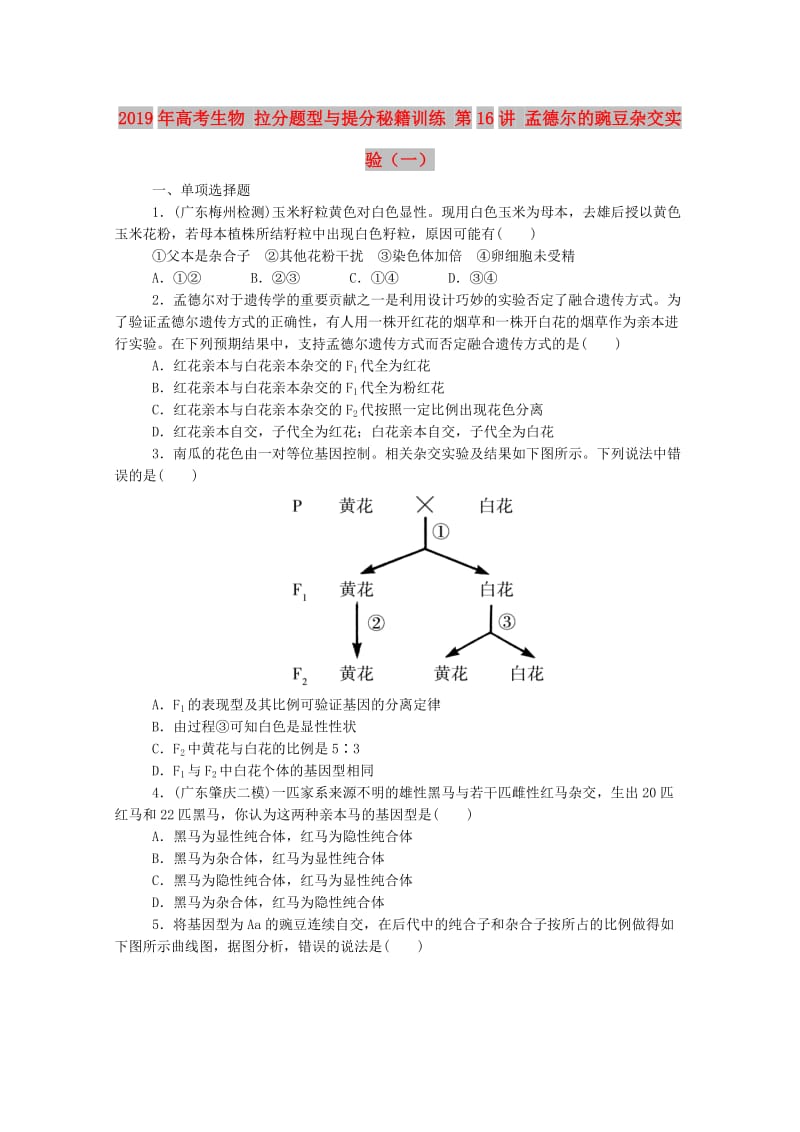 2019年高考生物 拉分题型与提分秘籍训练 第16讲 孟德尔的豌豆杂交实验（一）.doc_第1页