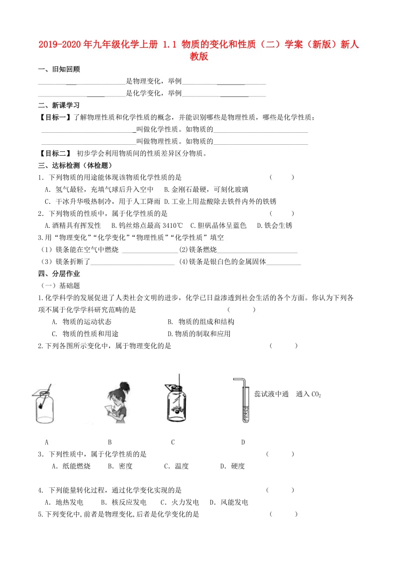 2019-2020年九年级化学上册 1.1 物质的变化和性质（二）学案（新版）新人教版.doc_第1页