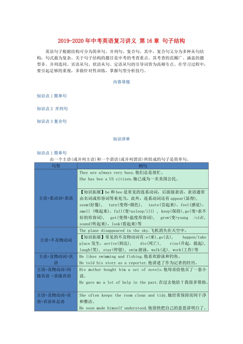 2019-2020年中考英语复习讲义 第16章 句子结构.doc_第1页