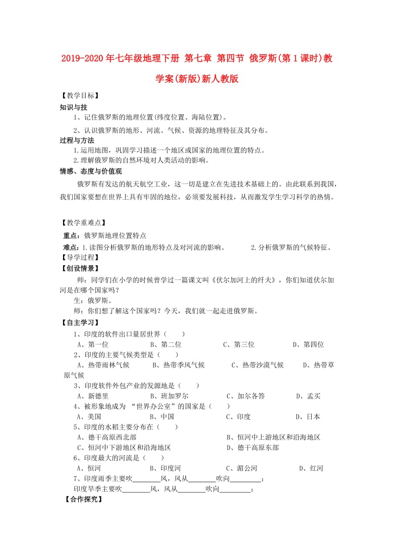 2019-2020年七年级地理下册 第七章 第四节 俄罗斯(第1课时)教学案(新版)新人教版.doc_第1页