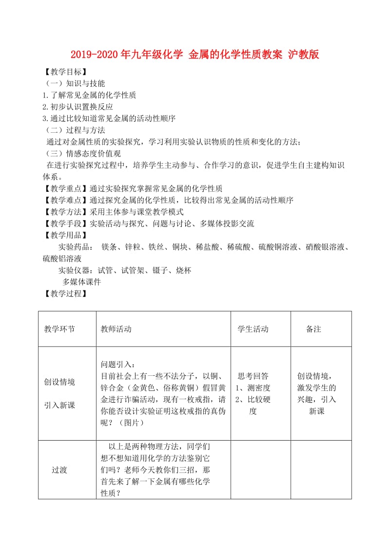 2019-2020年九年级化学 金属的化学性质教案 沪教版.doc_第1页