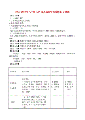 2019-2020年九年級(jí)化學(xué) 金屬的化學(xué)性質(zhì)教案 滬教版.doc