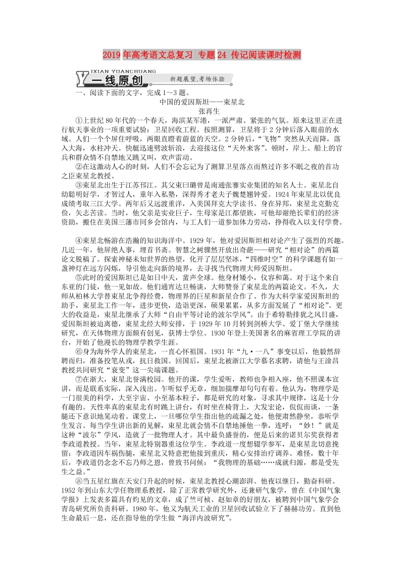 2019年高考语文总复习 专题24 传记阅读课时检测.doc_第1页