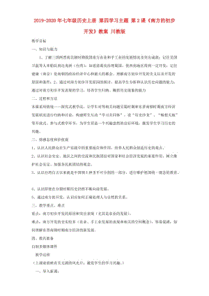 2019-2020年七年級歷史上冊 第四學習主題 第2課《南方的初步開發(fā)》教案 川教版.doc