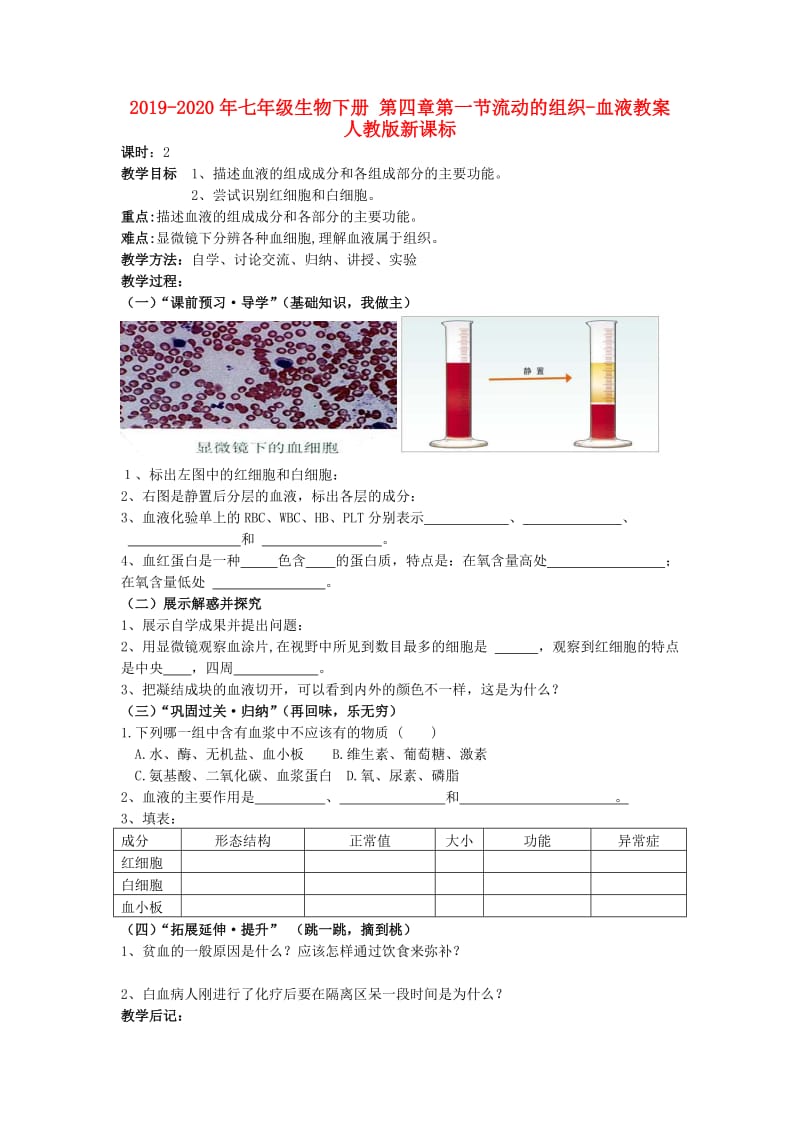 2019-2020年七年级生物下册 第四章第一节流动的组织-血液教案 人教版新课标.doc_第1页