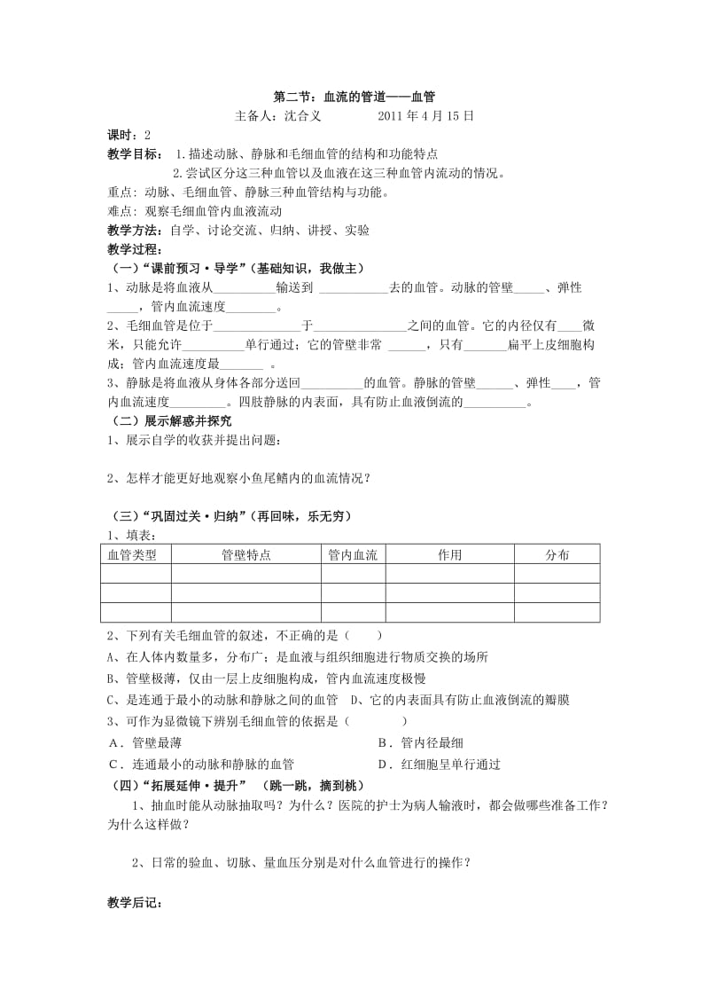 2019-2020年七年级生物下册 第四章第一节流动的组织-血液教案 人教版新课标.doc_第2页